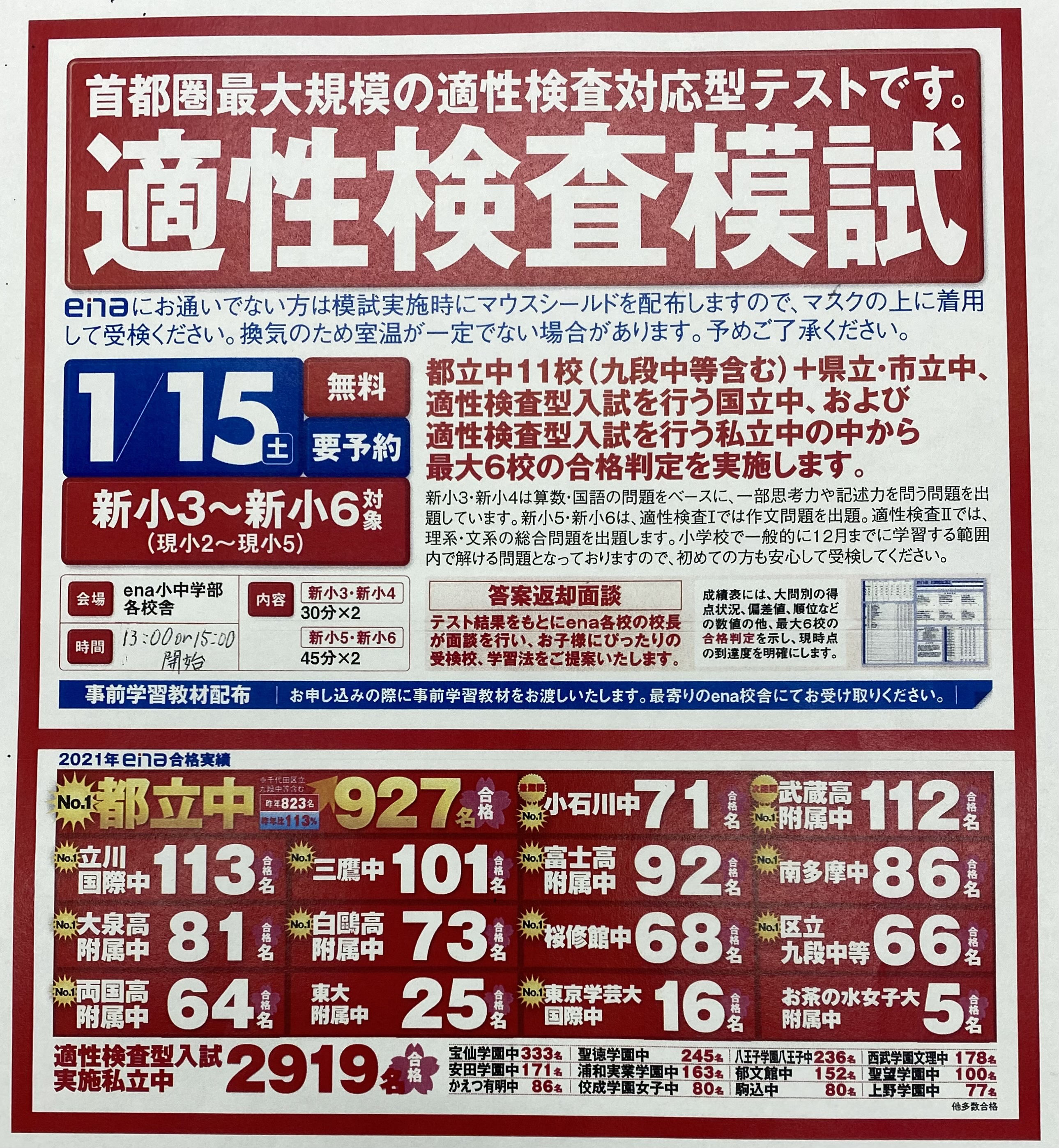 エナ ena 都立中 直前特訓 正月合宿 適性検査