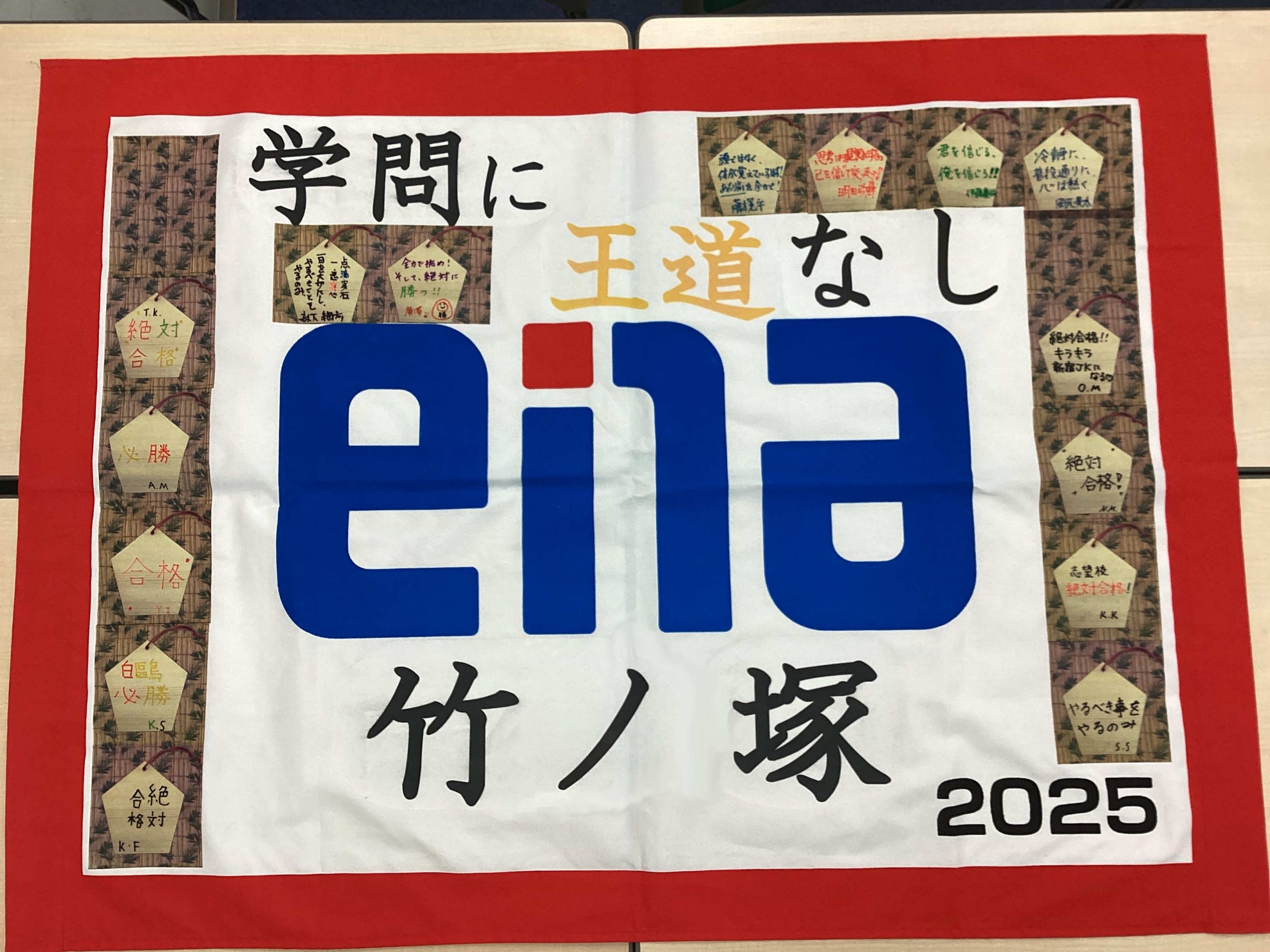 2024 ena竹ノ塚の団結旗 完成です！ | 公式・進学塾のena｜中学・高校
