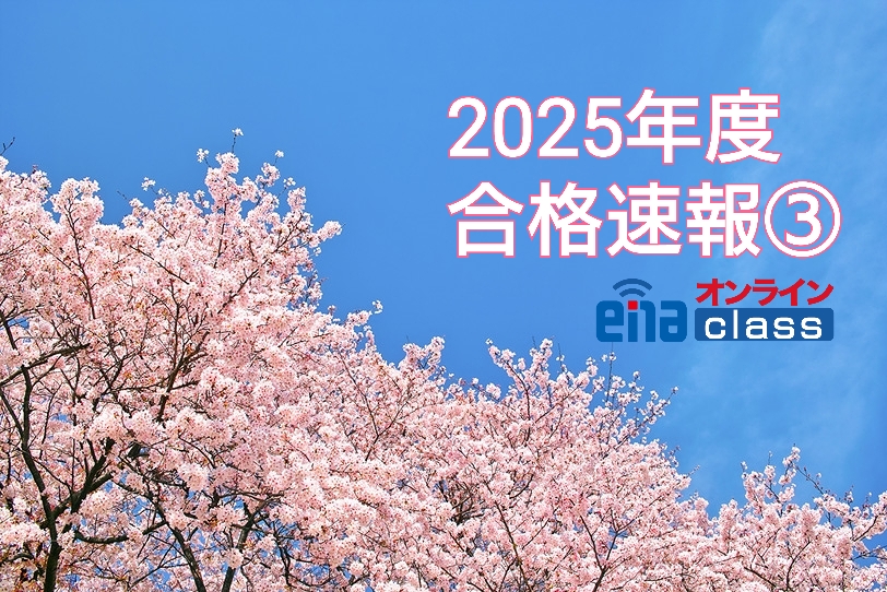 【２０２５年度合格速報③】enaオンラインクラス通信＃１４９５