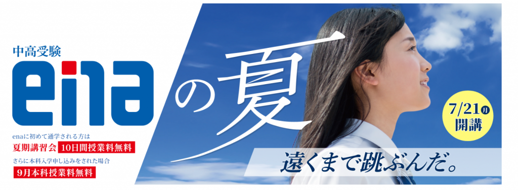 ena葛西通信「夏期講習会特集」