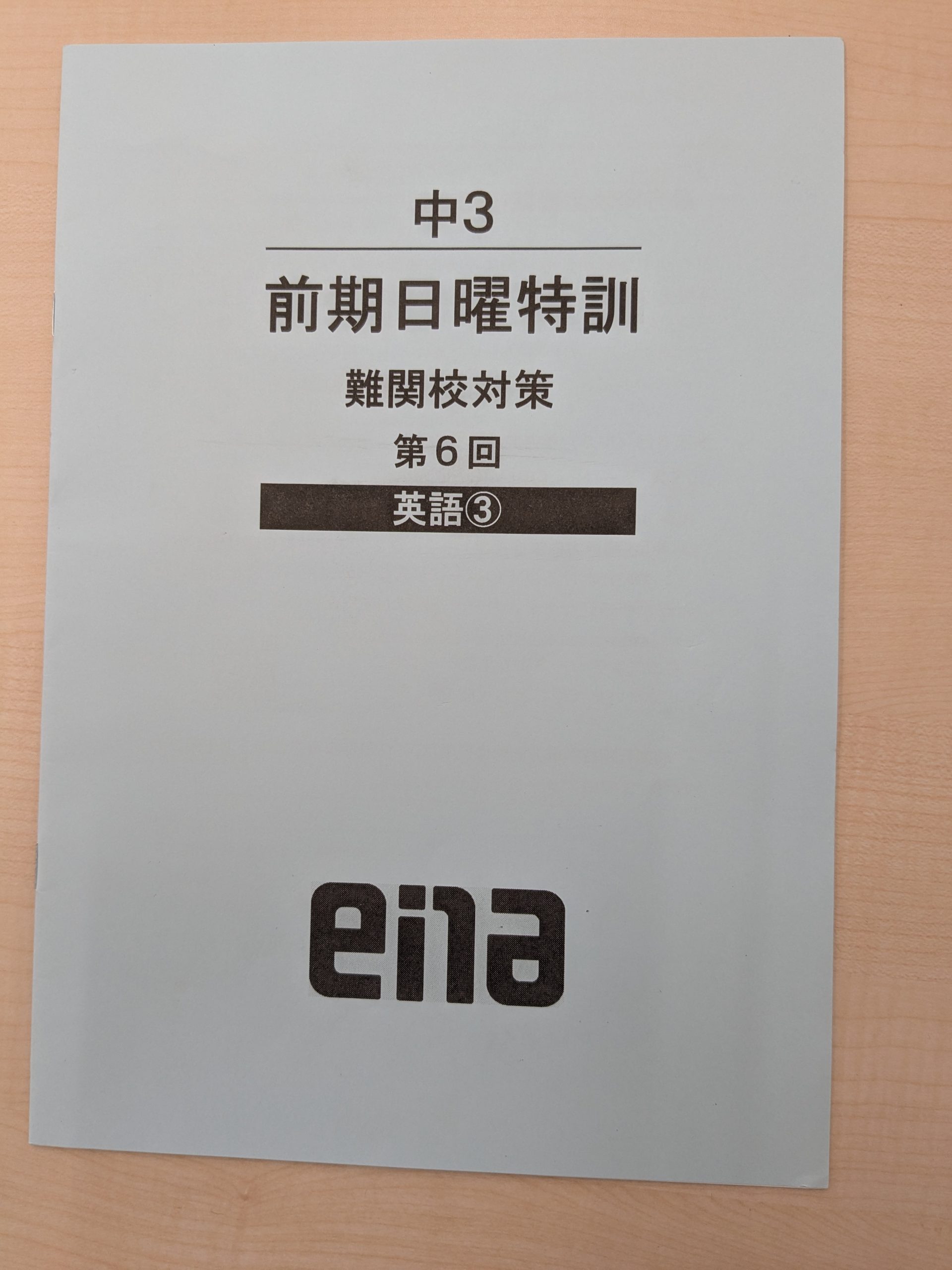 ena 2025年都立高校　難関高　青山　日曜特訓　テキスト一式 小6後期日曜特訓 2025 | - 【公式】進学塾のena