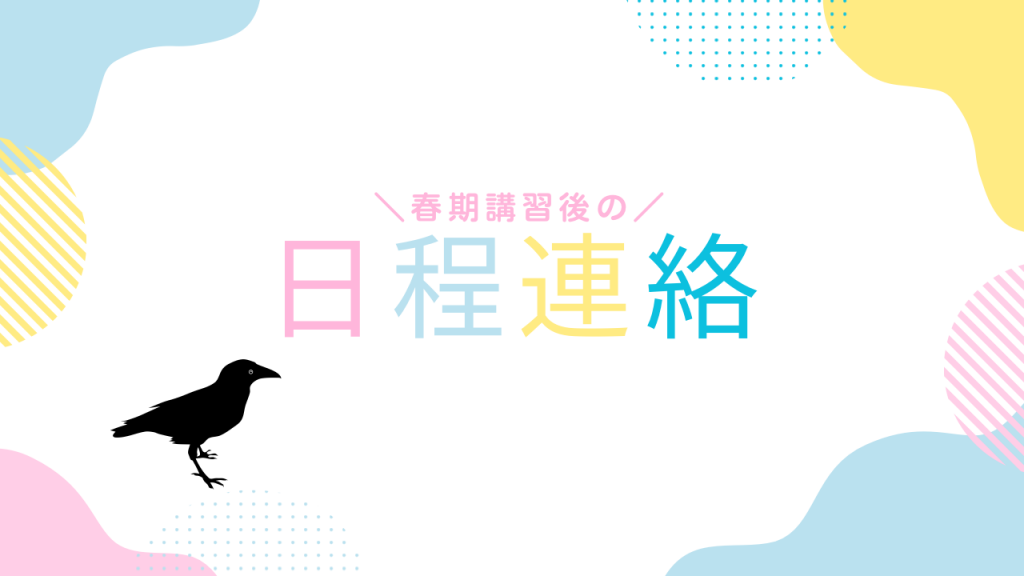【今後の日程】