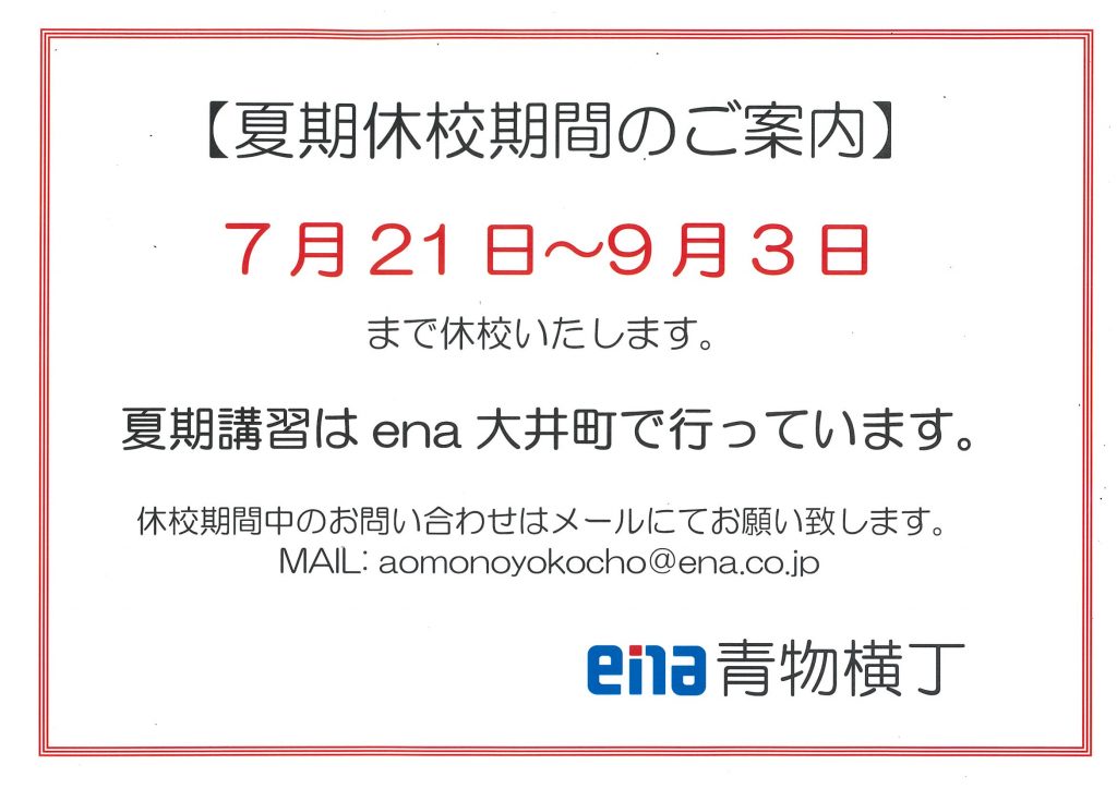 夏期講習期間ご案内