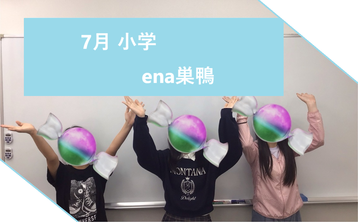 7月小学【小４/小５生に告ぐ③】