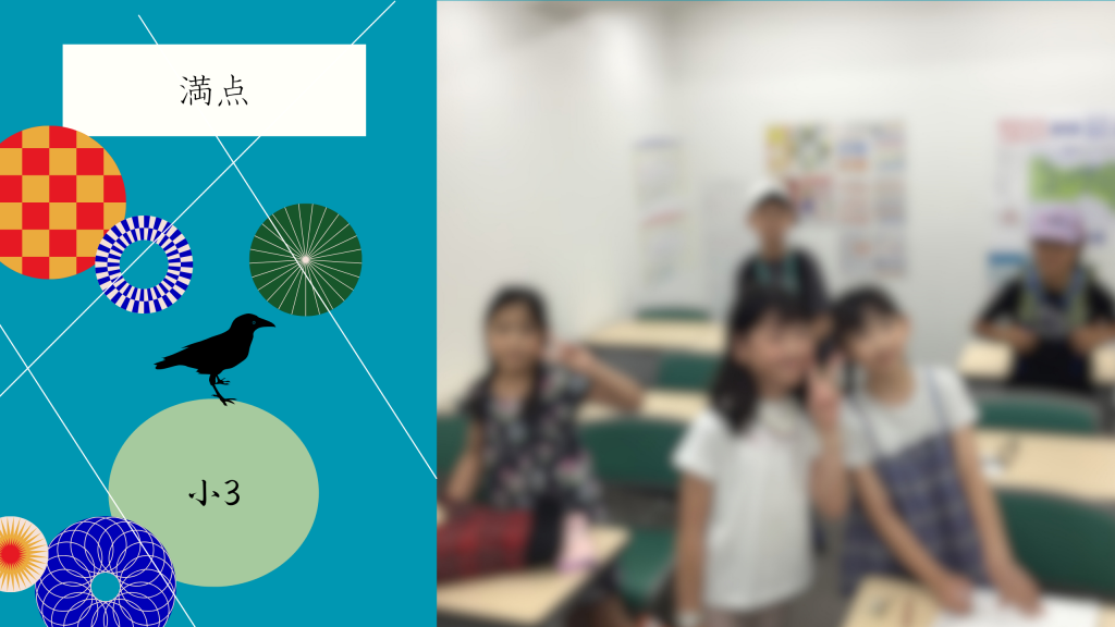 【夏⑯　小3満点！】