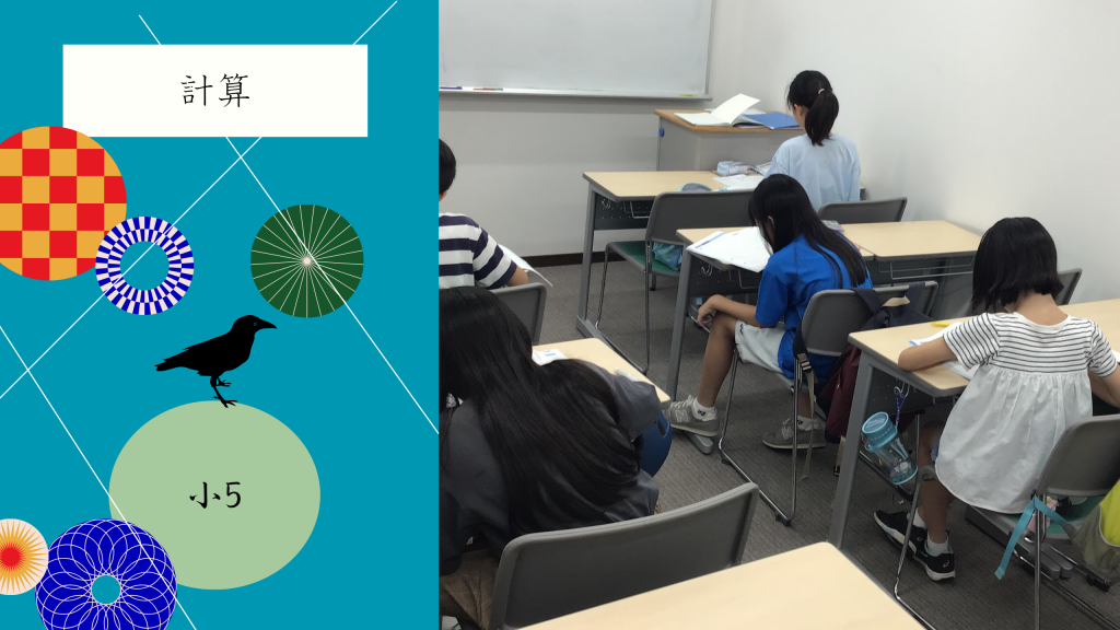 【夏㉑小学5年生の様子】