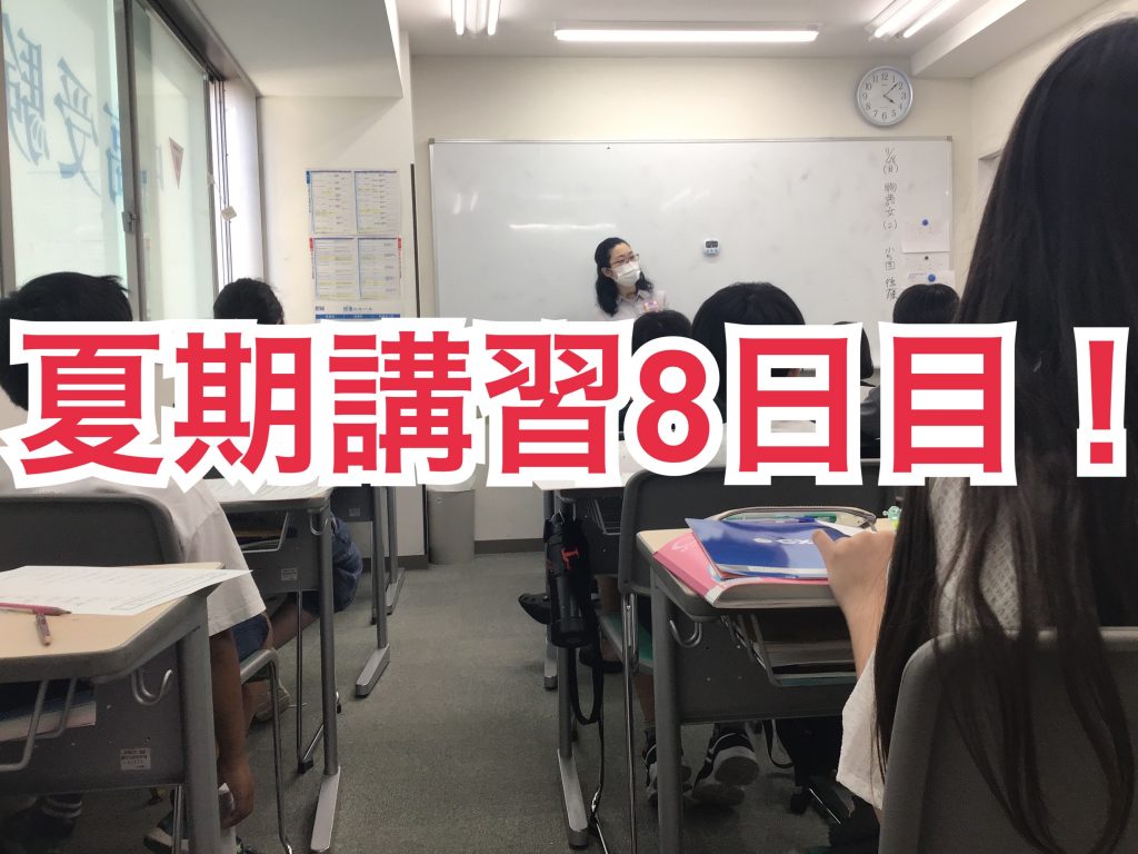 0729夏期講習8日目
