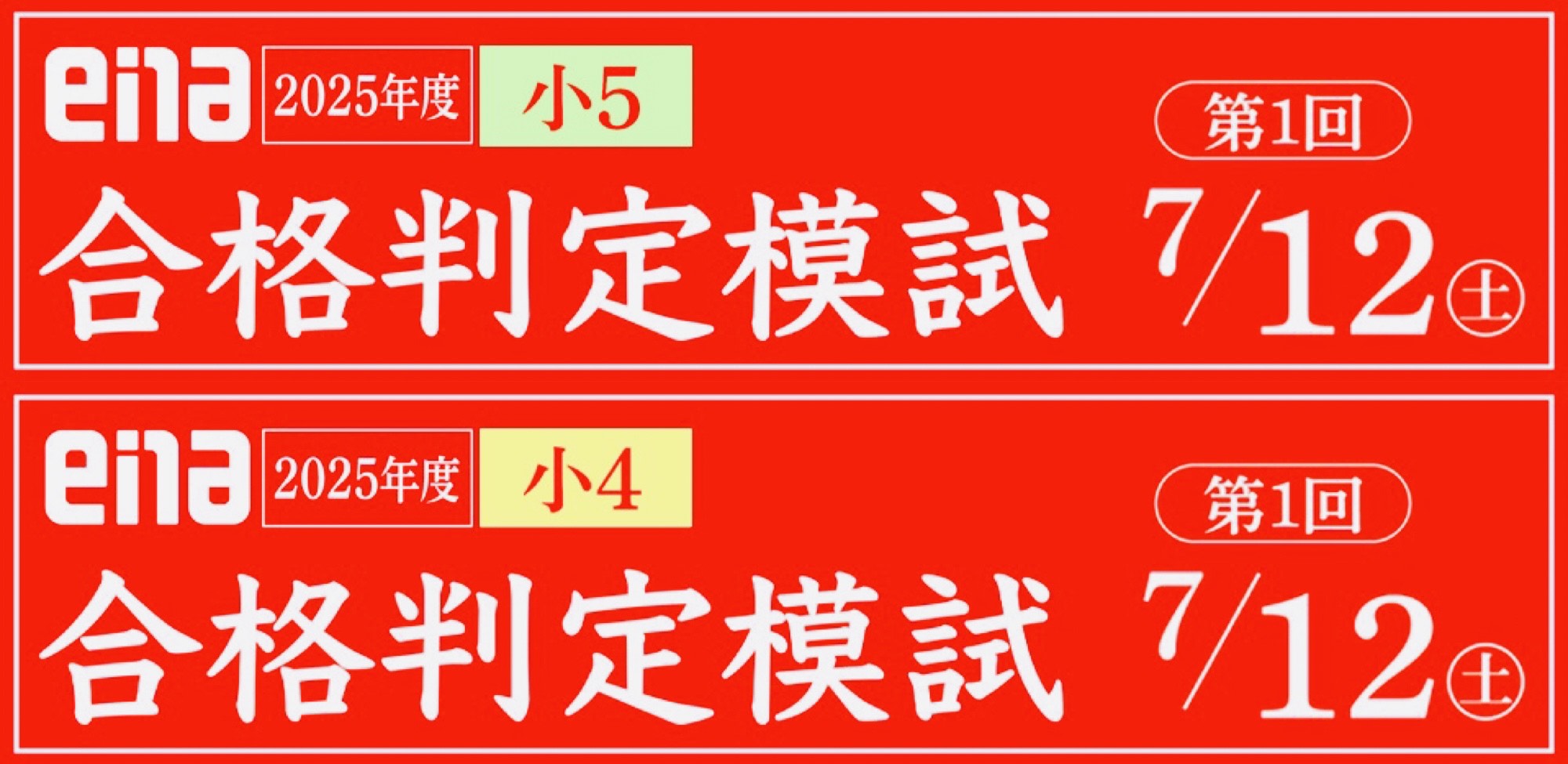 #191【平和島タイムズ】まだ間に合います!小4・小5合格判定模試