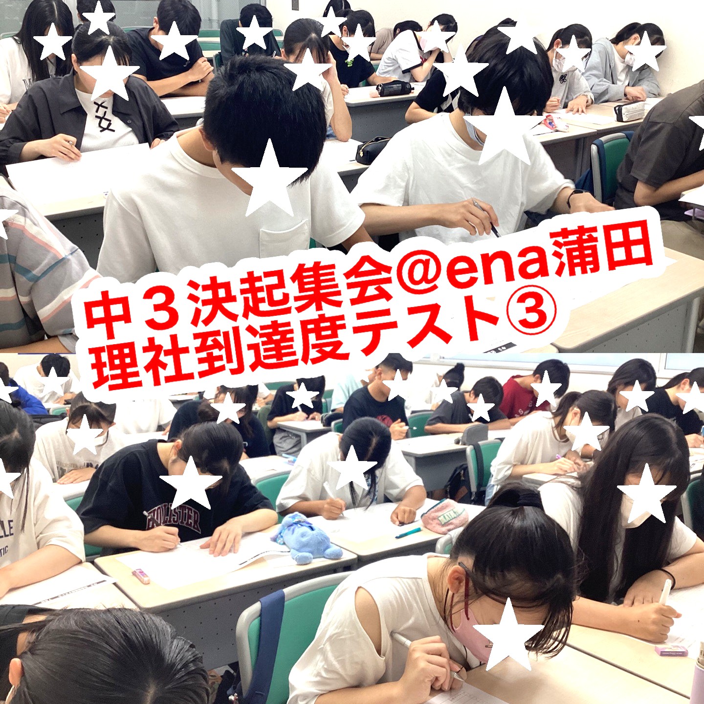 #193【平和島タイムズ】中3決起集会+理社到達度テスト③