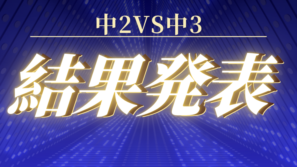 【夏⑱夏中２VS中３】