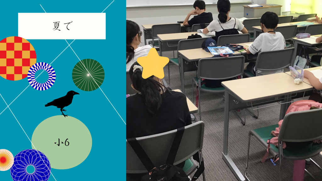 【夏⑲　小6理系】