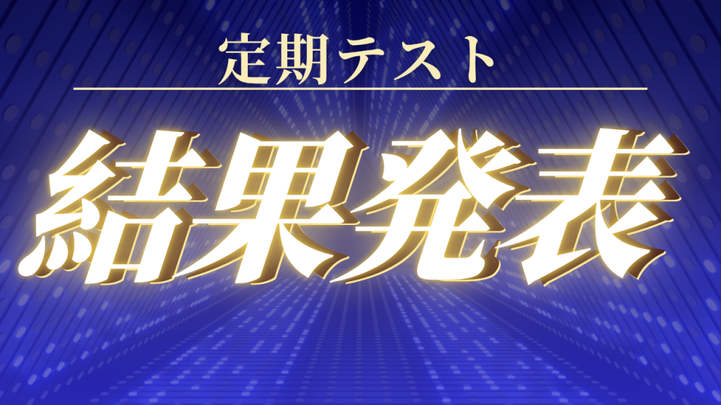 【中２　定期テスト結果】