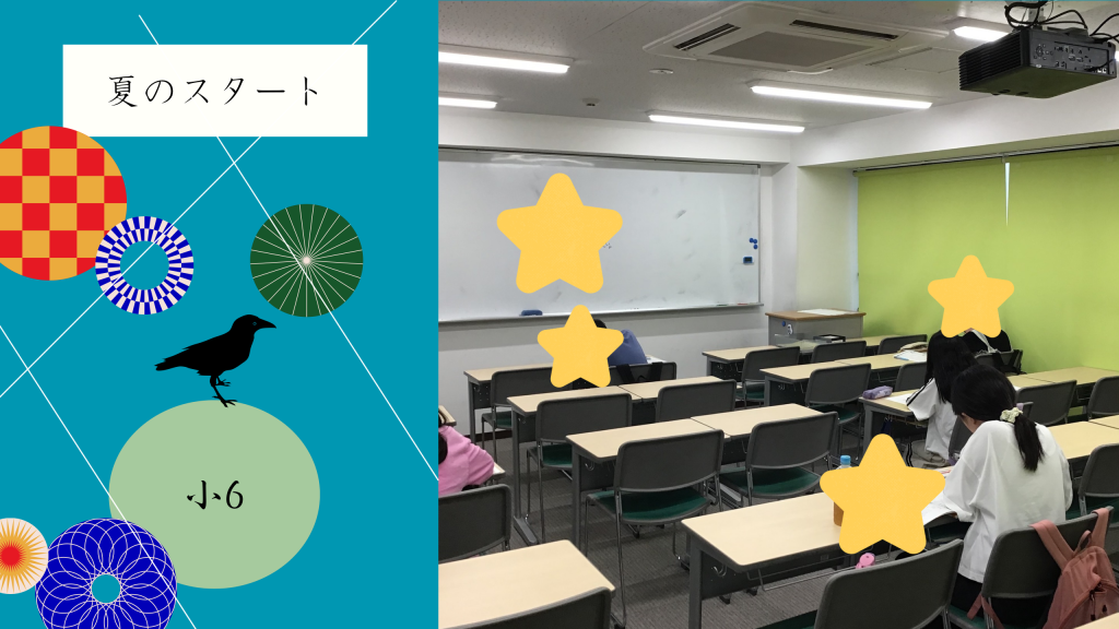 【夏② 小学6年生の様子】