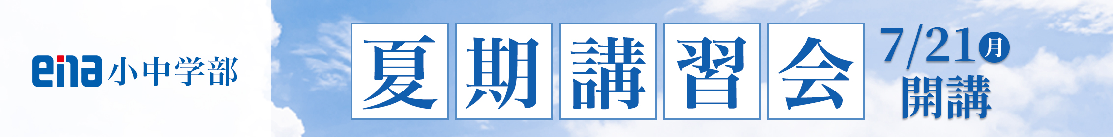 【ena木場】夏期講習開講！【7月19日】
