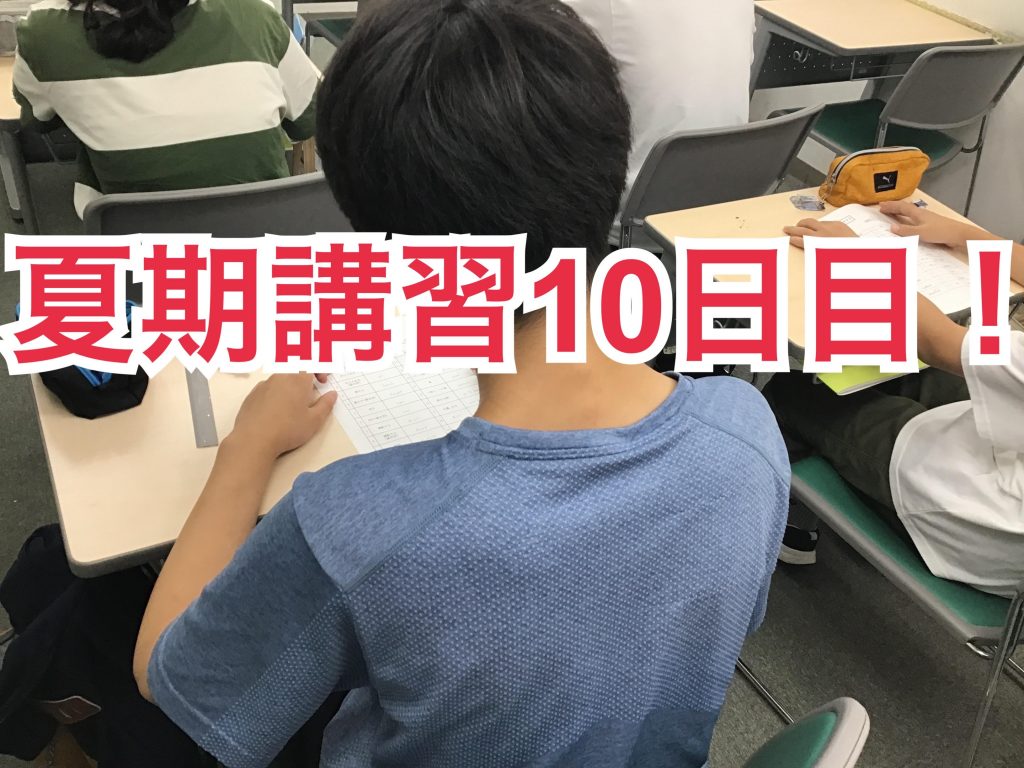 0731夏期講習10日目
