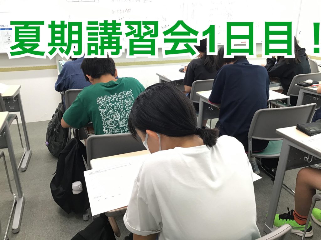 0721夏期講習会1日目