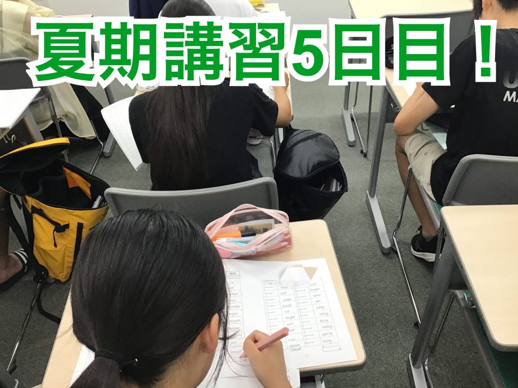 0725夏期講習5日目