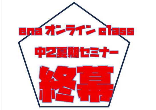 【宿題連絡:中2夏期セミナーinオンラインclass⑤】enaオンラインclass通信#1673