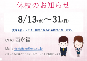 8/12休校期間のお知らせ＠西永福