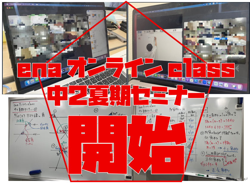 【宿題連絡:中2夏期セミナーinオンラインclass①】enaオンラインclass通信#1669