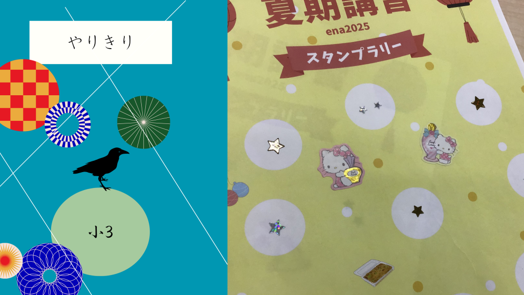 【夏㊶小3学判!】