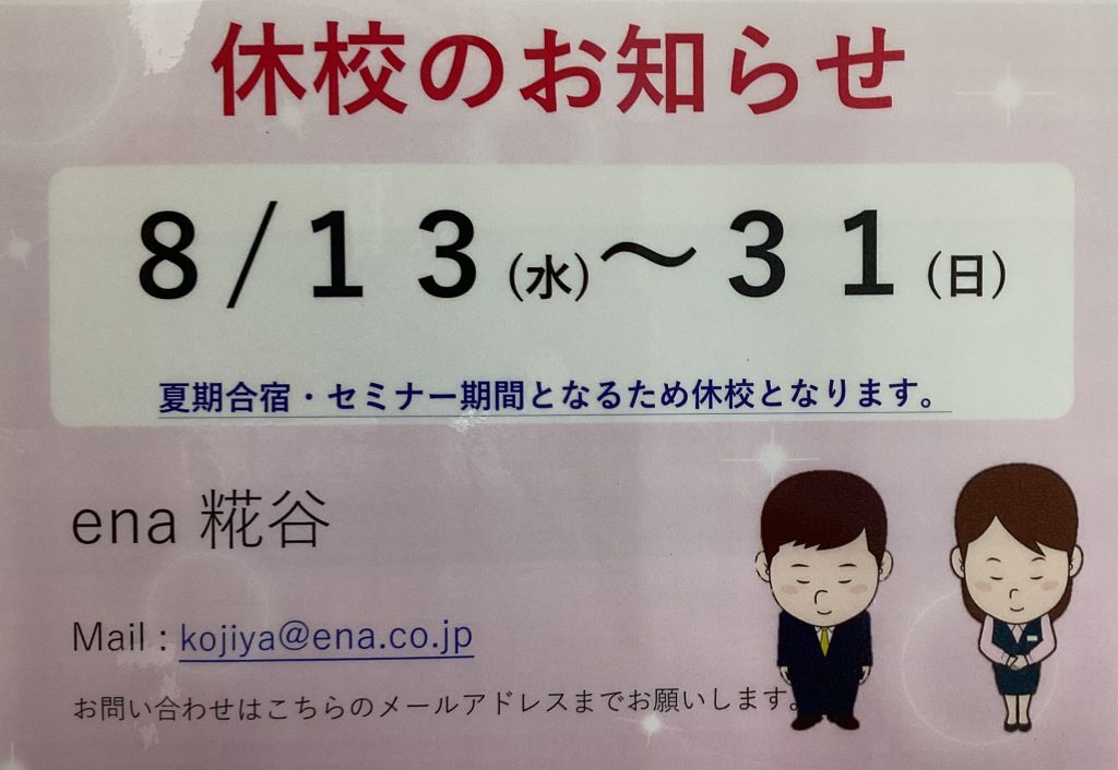 夏期 休校期間のお知らせ