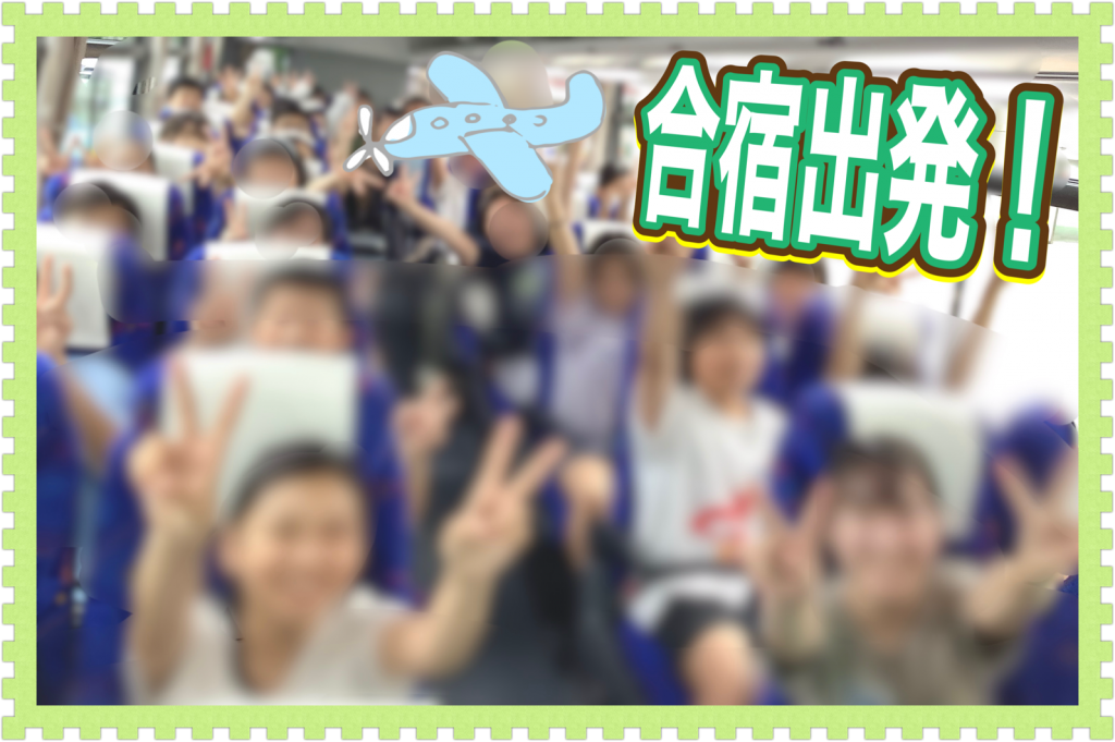 合宿スタート!