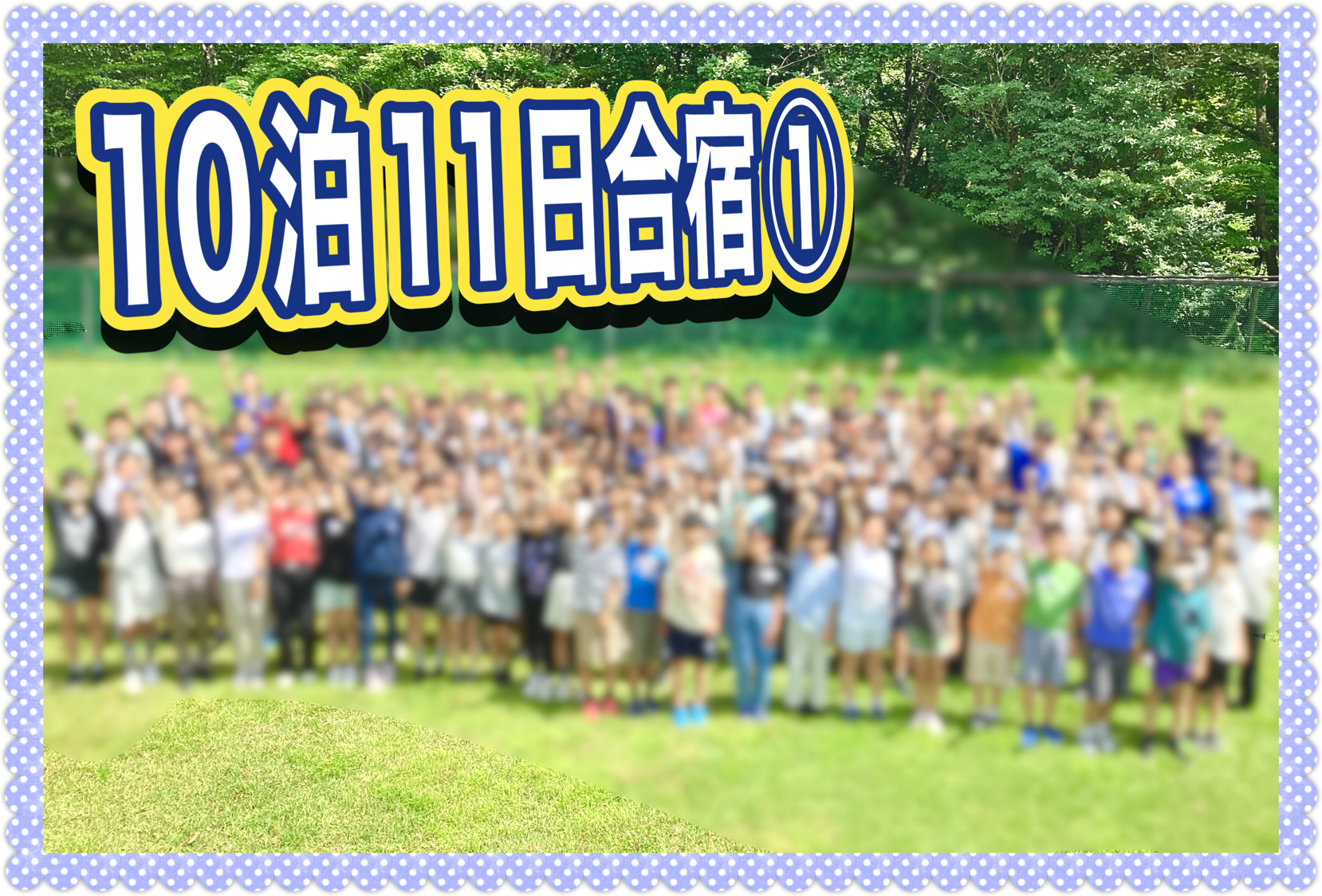 10泊11日完走の感想①