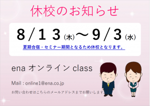 【夏期講習２０日目★宿題連絡①】enaオンラインクラス通信＃１６６５