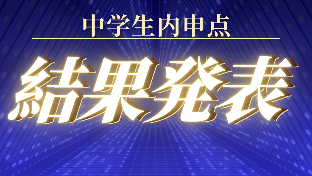 【夏㊱内申UP！！】