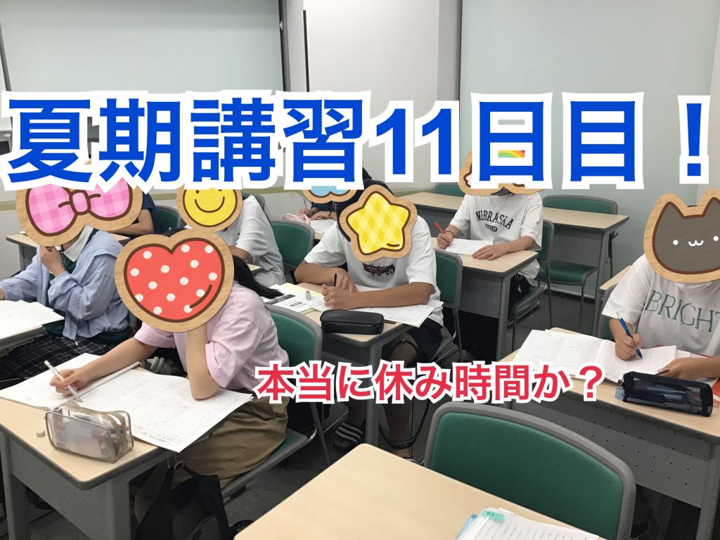 0802夏期講習11日目