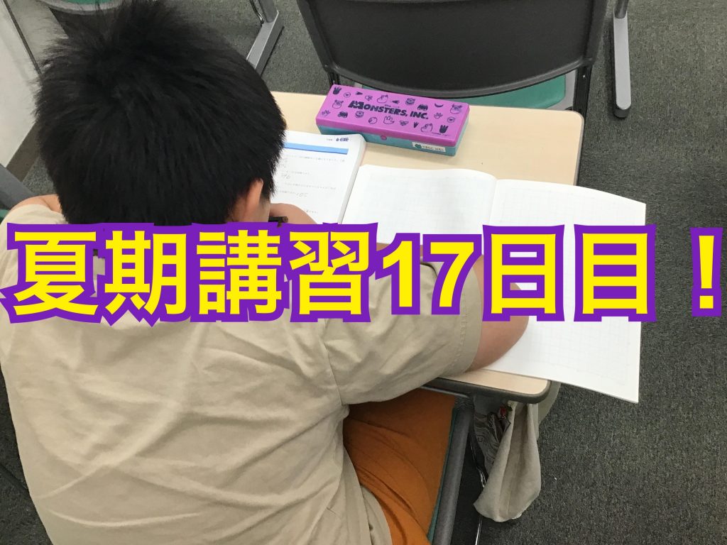 0809夏期講習17日目