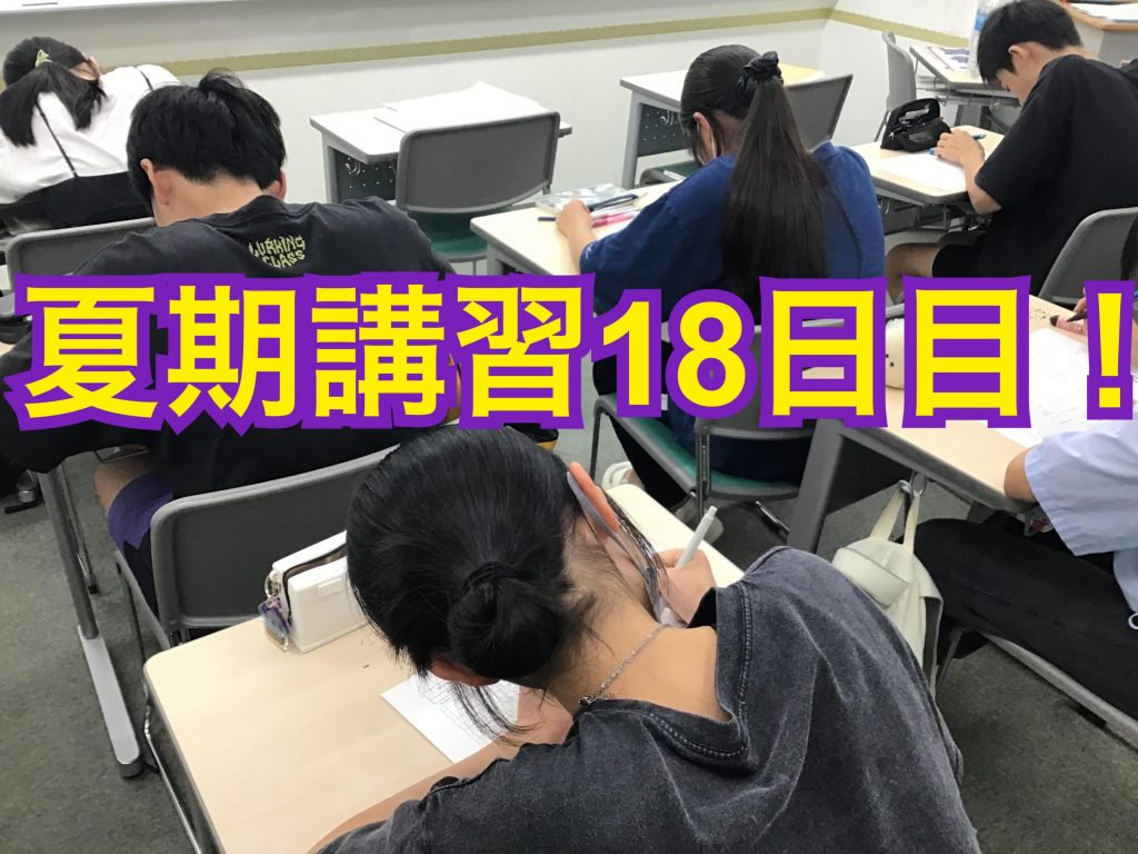 0810夏期講習会18日目