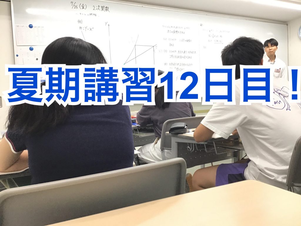 0803夏期講習12日目