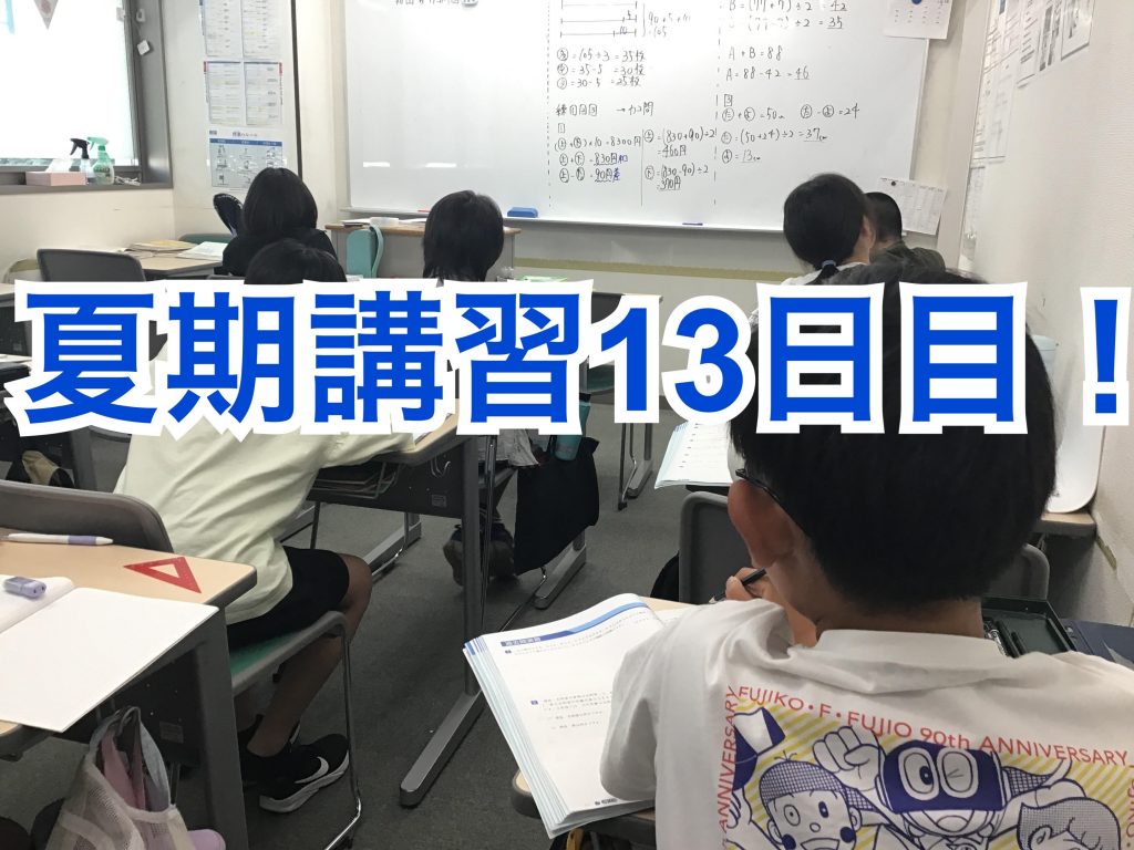 0804夏期講習13日目