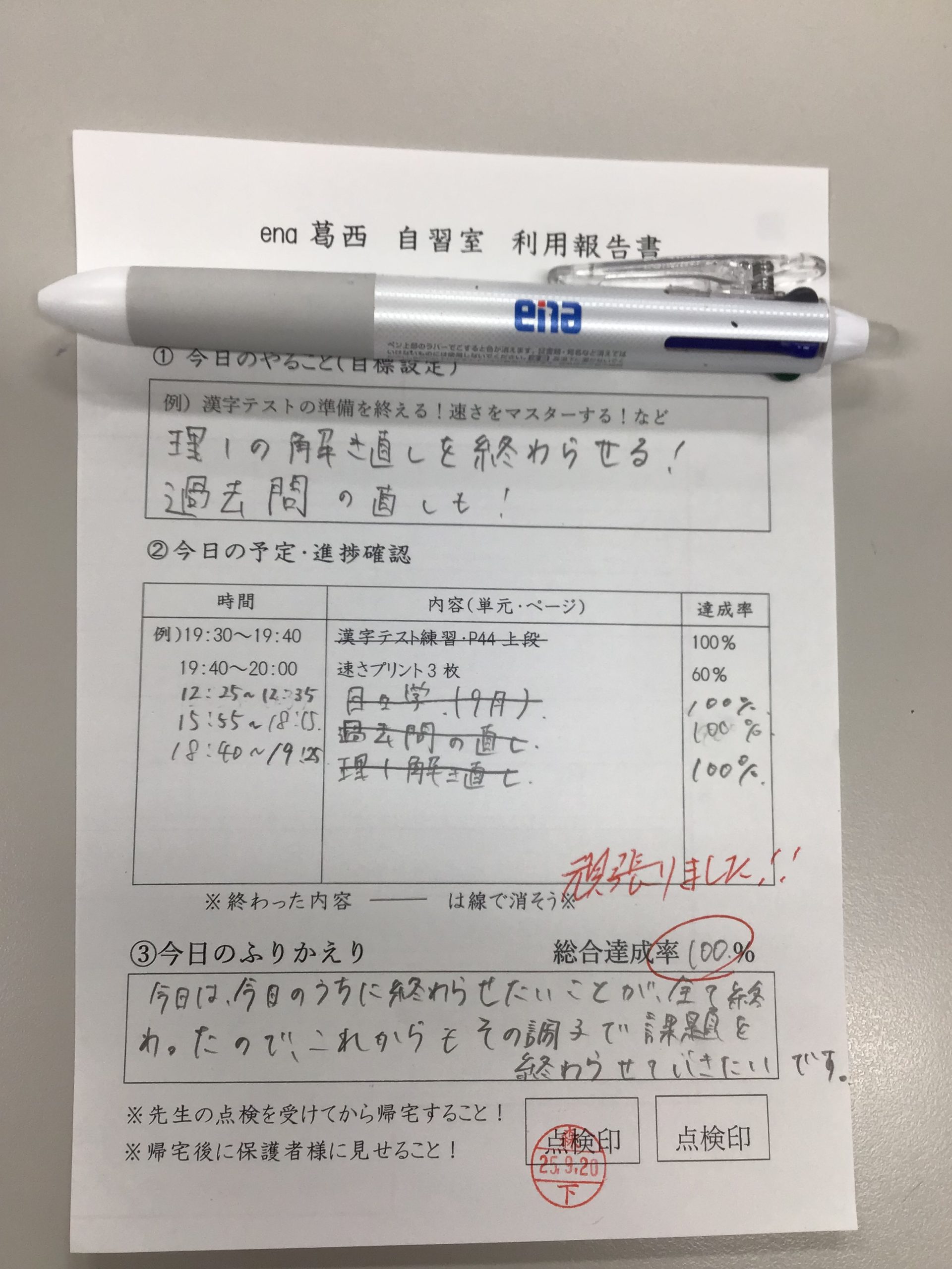 ena葛西通信[自習室　利用報告書」