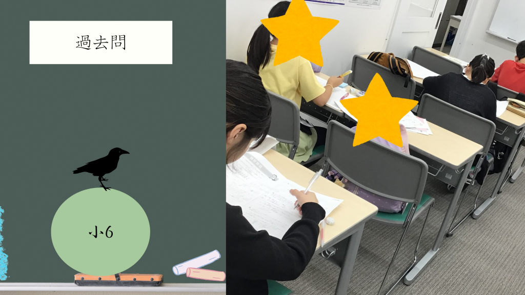 【小6　過去問　楽しんで】