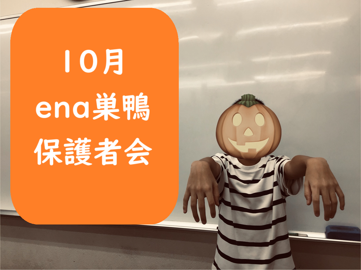 10月【保護者会のご案内】