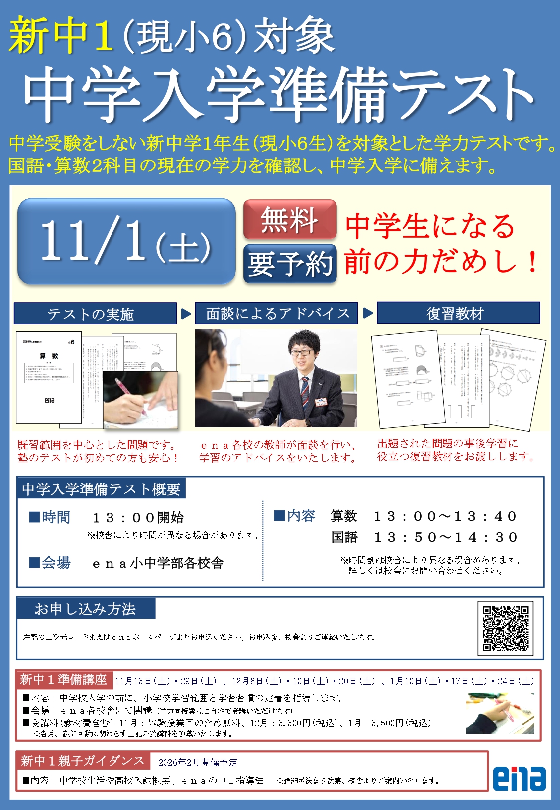 【先行案内】中学入学準備テスト&準備講座