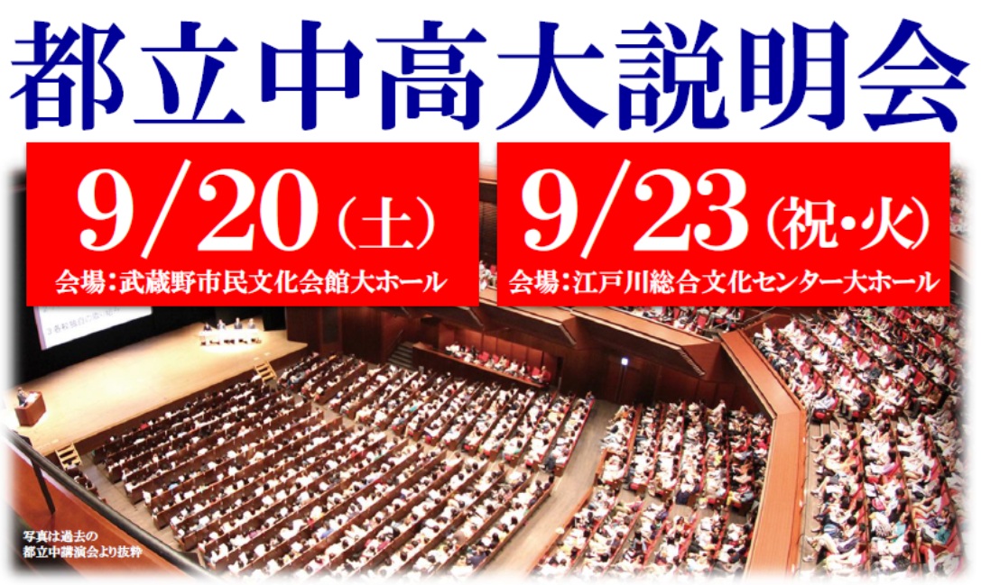 志望校選びのための学校説明会