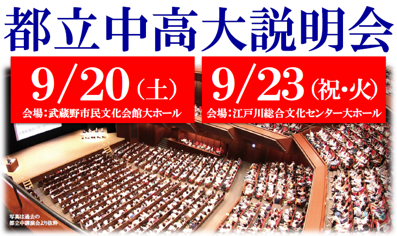 9/20,23開催　都立中高大説明会