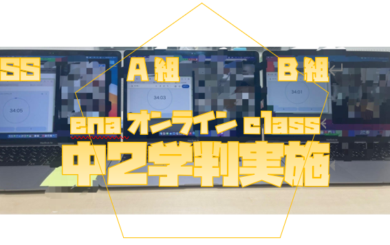 【中２学判実施＆９月２５日宿題連絡】enaオンラインクラス通信＃１７０２