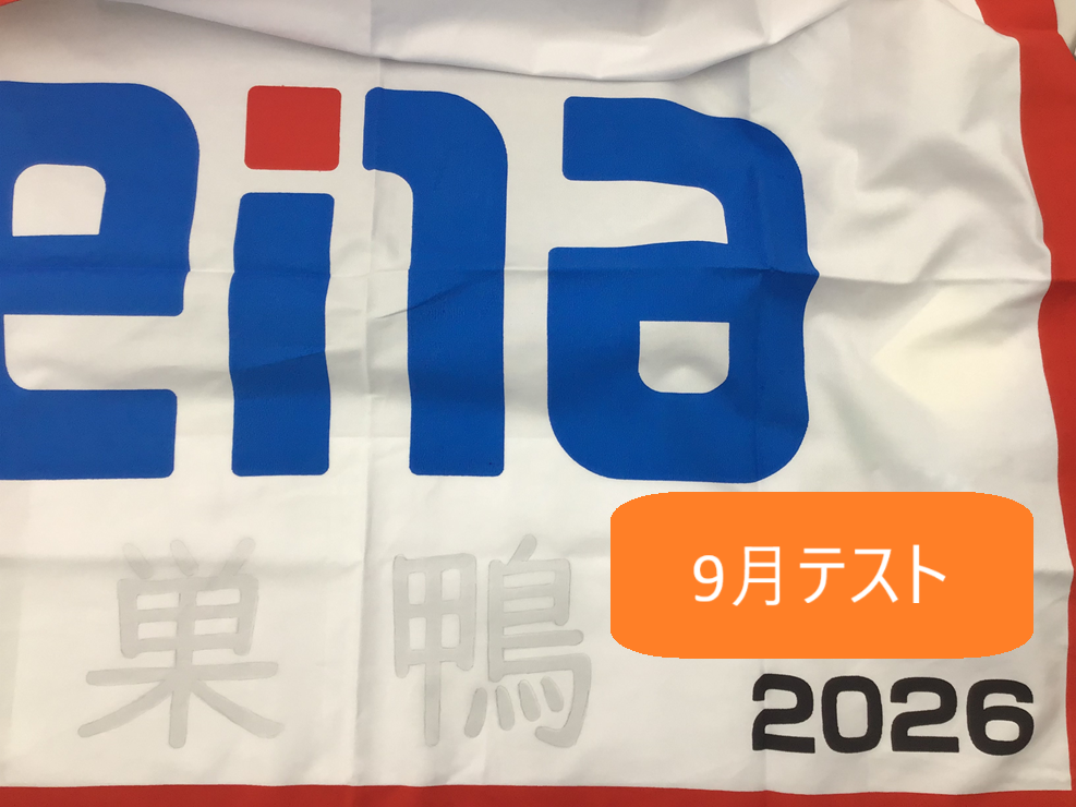 9月【学力判定テスト】