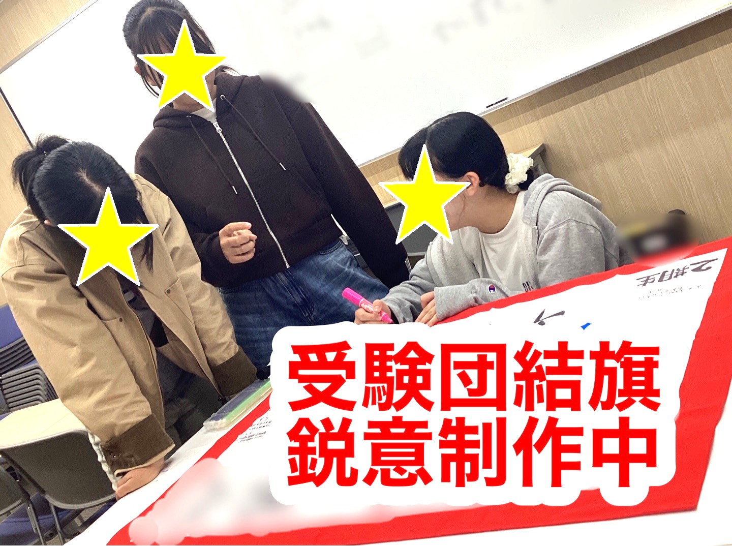 #243【平和島タイムズ】受験団結旗、鋭意制作中！