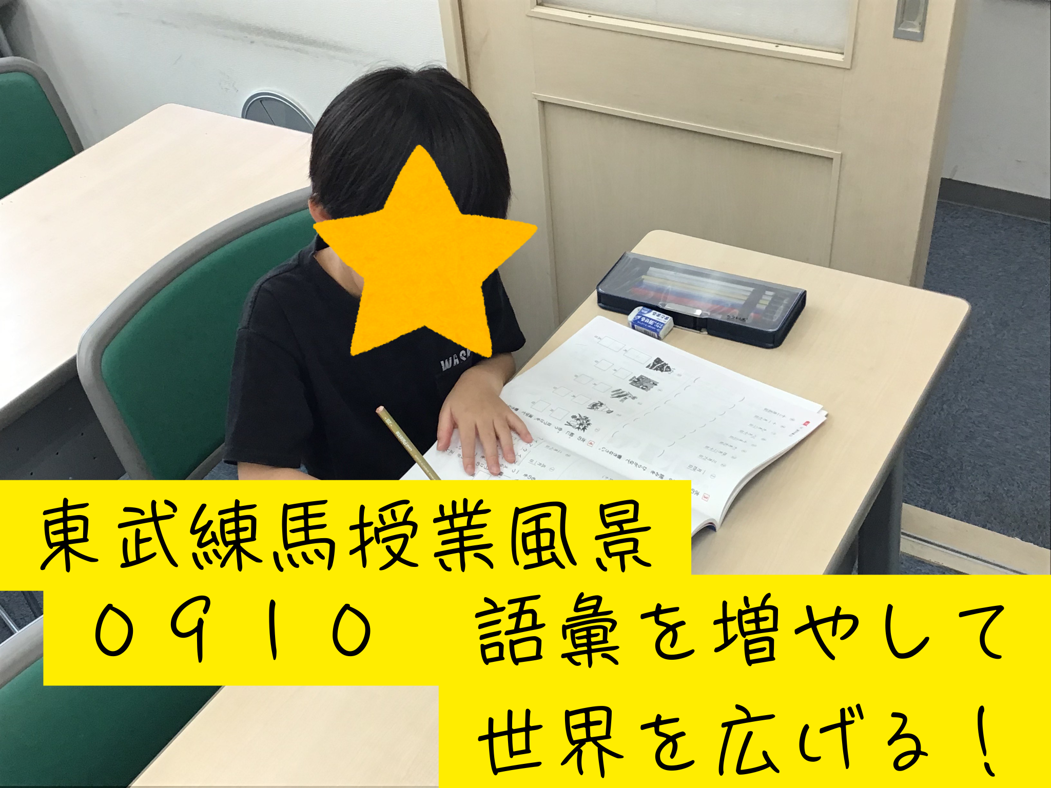 東武練馬授業風景0910 小1小2もスタート