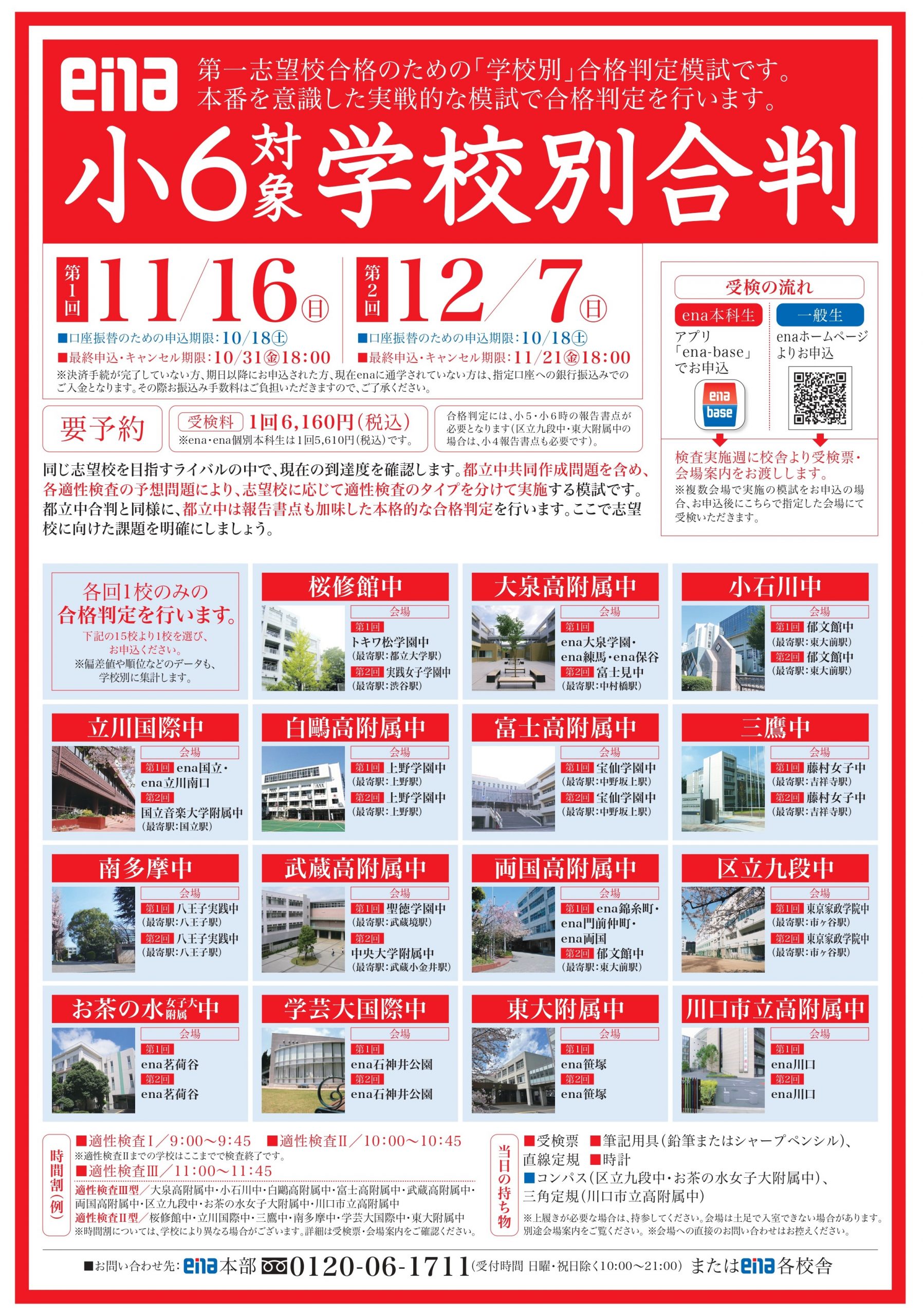 #226【平和島タイムズ】小6生必修!学校別合判のお知らせ