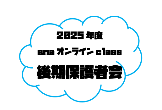 【後期保護者会ご案内＆９月１６日(火)宿題連絡】enaオンラインclass通信＃１６９６