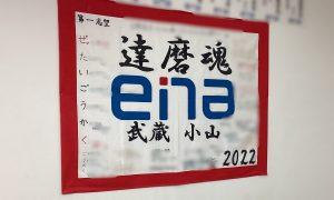 今年もまた受験旗を作っています