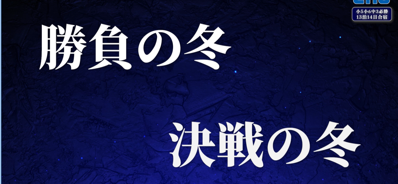 【勝負の冬・決戦の冬＆１０月１１日宿題連絡】enaオンラインクラス通信＃１７１５