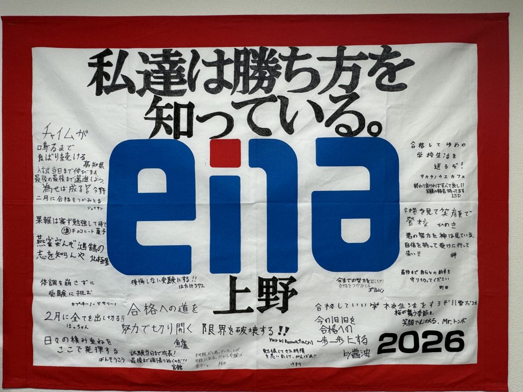 上野からこんにちは。1027～受験団結旗～